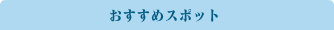 おすすめスポット